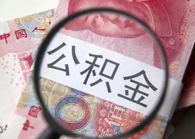 项城公积金（项城公积金减负）